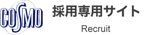 求人専用サイト｜ホームページ制作会社　コスモ企画